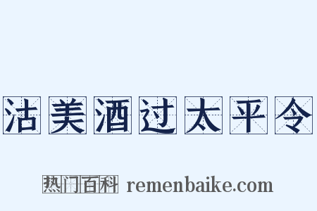 沽美酒过太平令是什么意思的图片